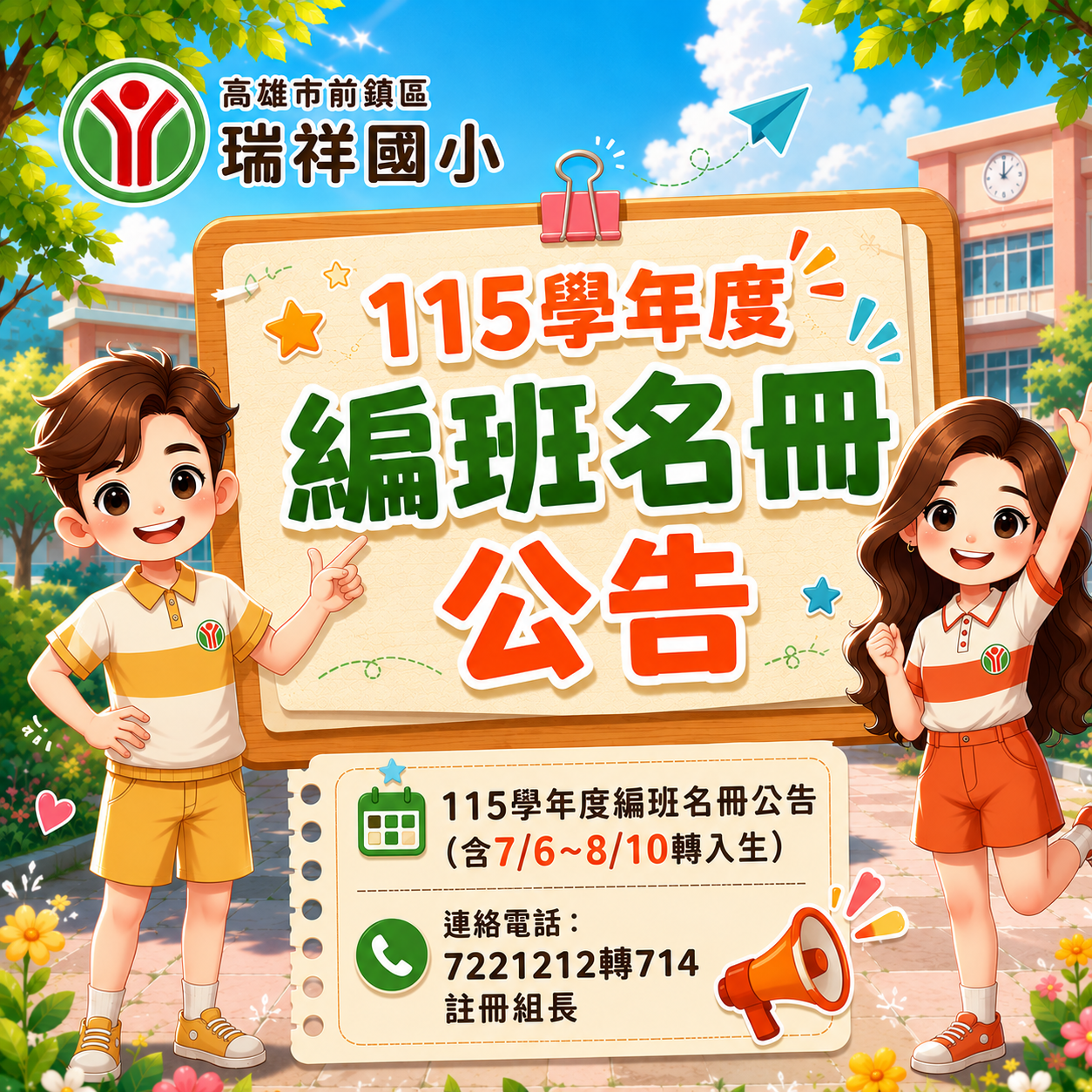 20260714 115學年度編班名冊公告
